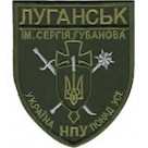 Шеврон Луганськ-1 ім. Сергія Губанова