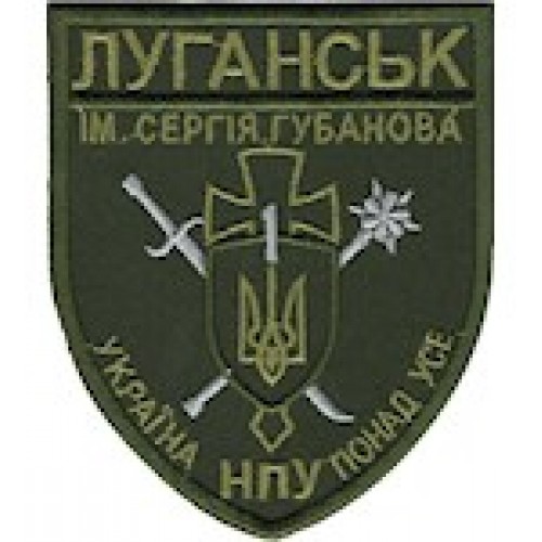 Шеврон Луганськ-1 ім. Сергія Губанова
