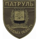 Шеврон Патруль Донецька область