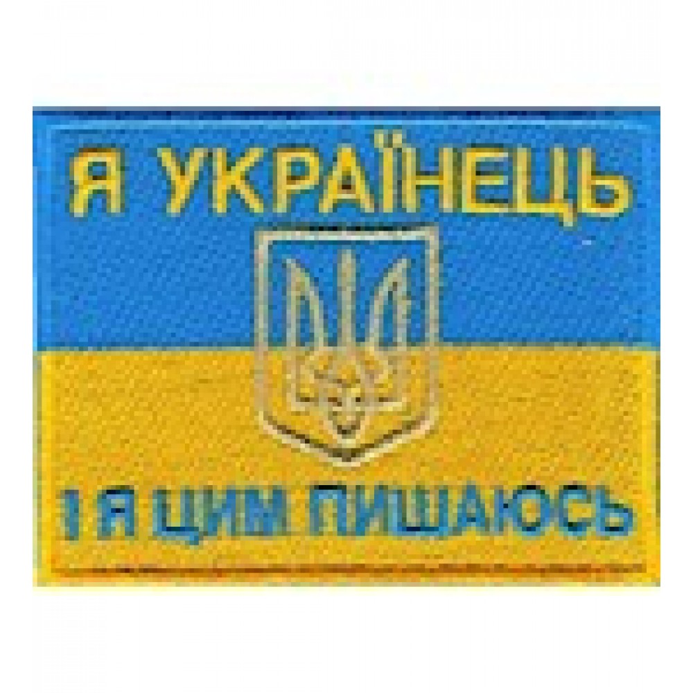 Нашивка Я українець І я цим пишаюсь