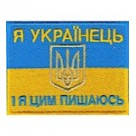 Нашивка Я українець І я цим пишаюсь