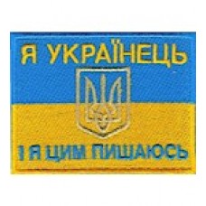 Нашивка Я українець І я цим пишаюсь