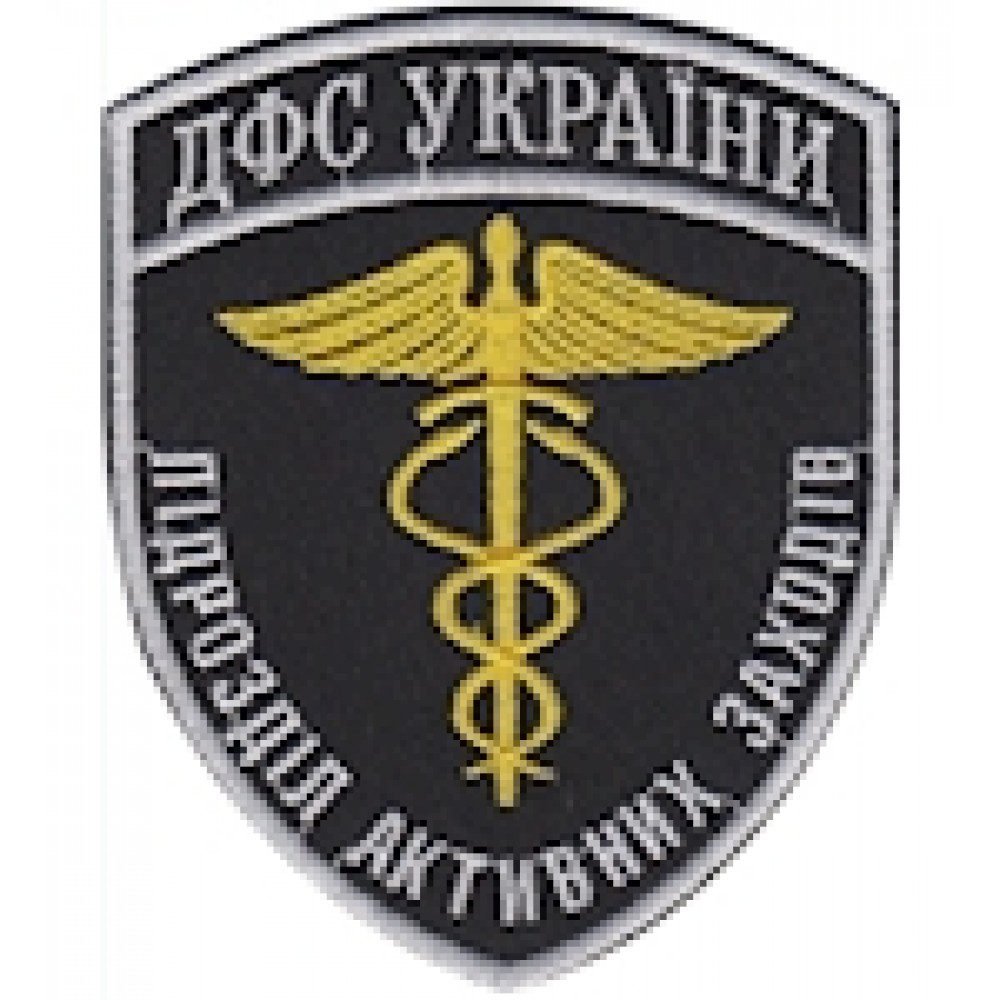 Шеврон ДФС України підрозділ активних заходів