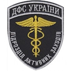 Шеврон ДФС України підрозділ активних заходів