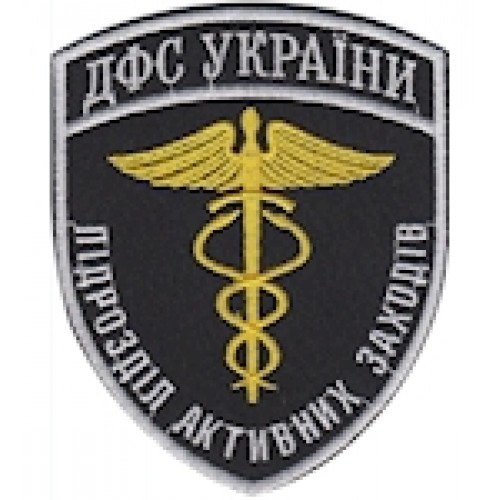 Шеврон ДФС України підрозділ активних заходів