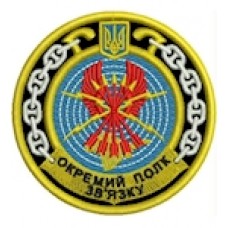 Шеврон Окремий полк зв'язку (коло)