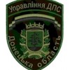 Шеврон Управління ДПС Донецька область
