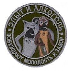 Шеврон ""Опыт и алкоголь""