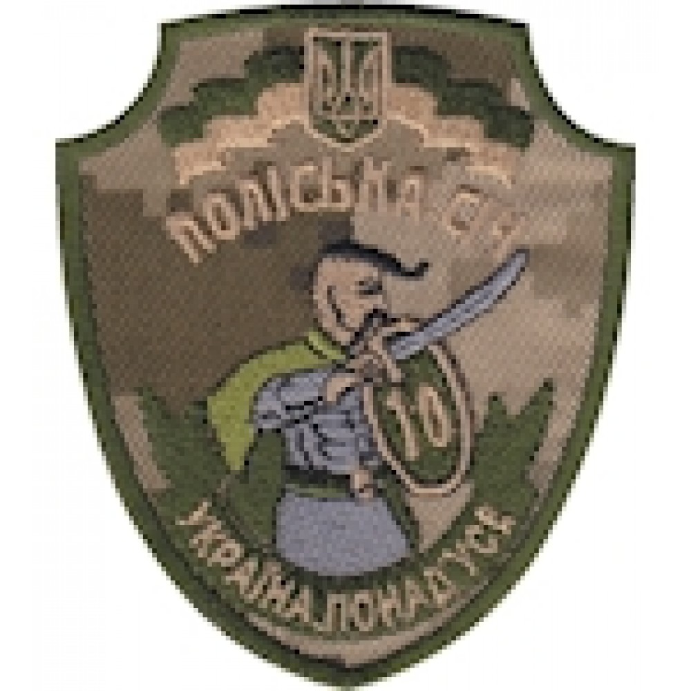 Шеврон 10 ОМПБ Поліська січ