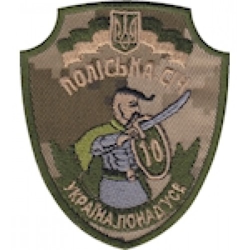 Шеврон 10 ОМПБ Поліська січ