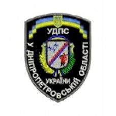 Шеврон УДПС у Дніпропетровській області