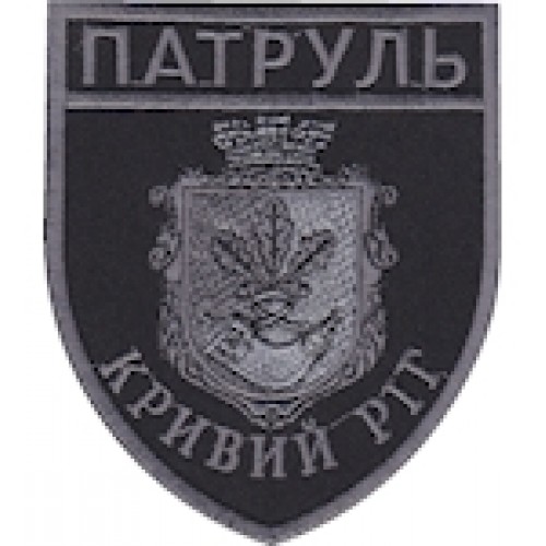 Шеврон Патруль Кривий Ріг