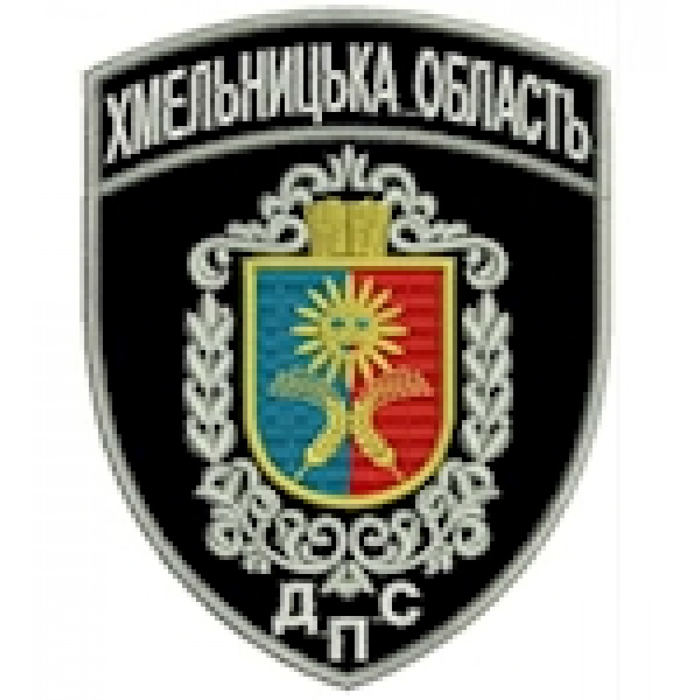 Шеврон ДПС Хмельницька область