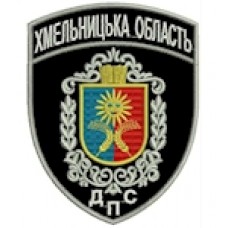 Шеврон ДПС Хмельницька область