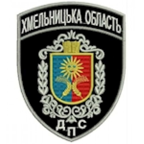Шеврон ДПС Хмельницька область