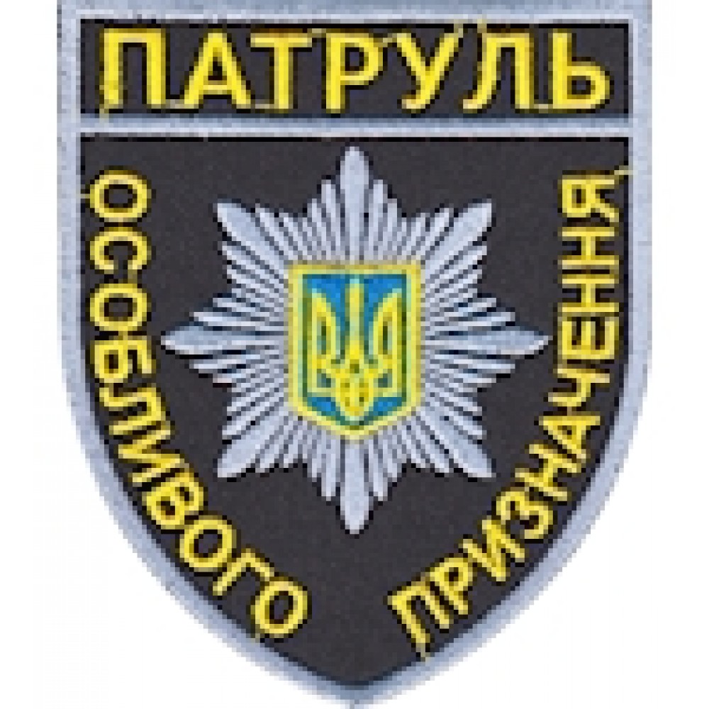 Шеврон Патруль особливого призначення (кольоровий)