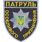 Шеврон Патруль особливого призначення (кольоровий)