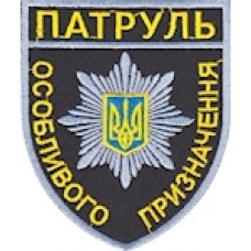 Шеврон Патруль особливого призначення (кольоровий)
