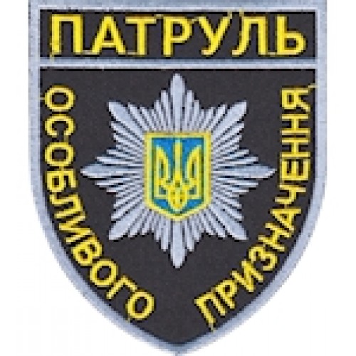 Шеврон Патруль особливого призначення (кольоровий)