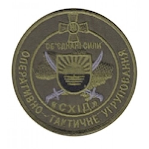 Шеврон Об`єднані сили оперативно-тактичне угрупування Схід