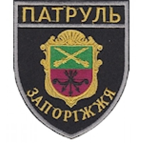 Шеврон Патруль Запоріжжя