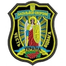Шеврон Батальйон охорони Честь Відвага (Архангел)