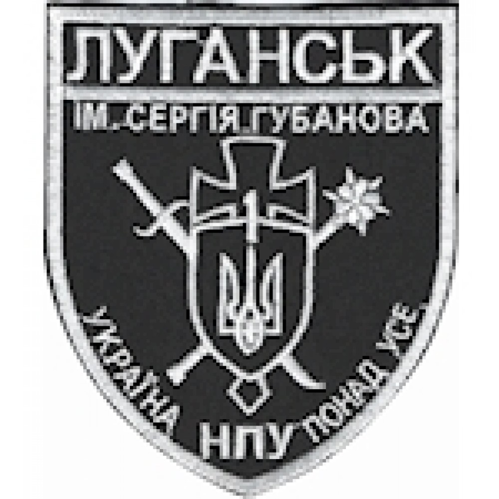 Шеврон Луганськ-1 ім. Сергія Губанова