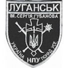 Шеврон Луганськ-1 ім. Сергія Губанова