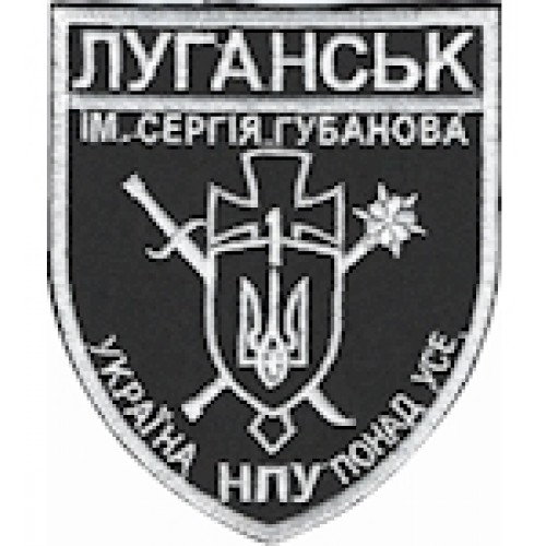 Шеврон Луганськ-1 ім. Сергія Губанова