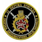 Шеврон 22 окрема бригада Охорона диппредставництв