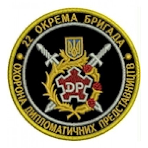 Шеврон 22 окрема бригада Охорона диппредставництв