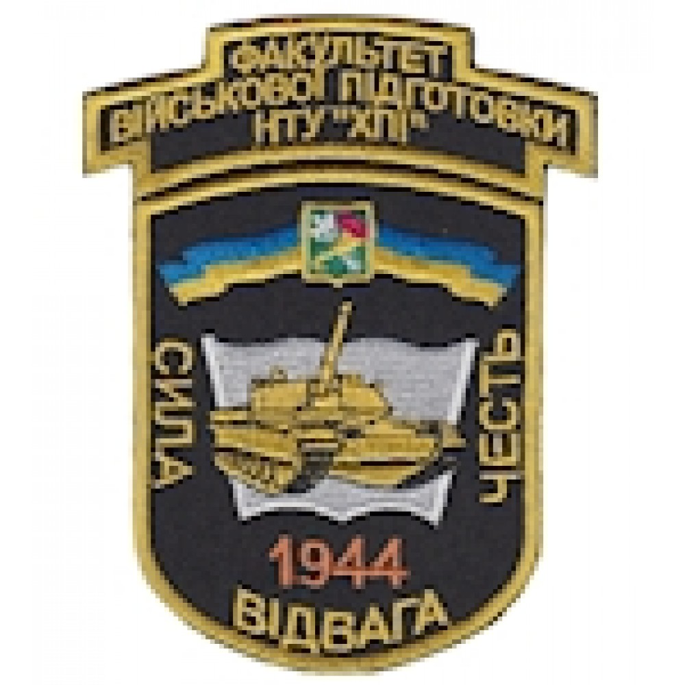Шеврон Факультет військової підготовки НТУ ""ХПІ""