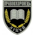 Шеврон Ліцей Правоохоронець