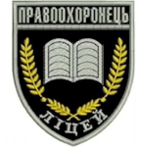 Шеврон Ліцей Правоохоронець