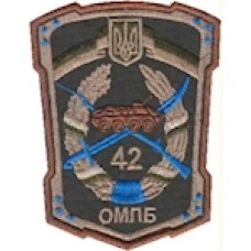 Шеврон 42 ОМПБ (кольоровий)