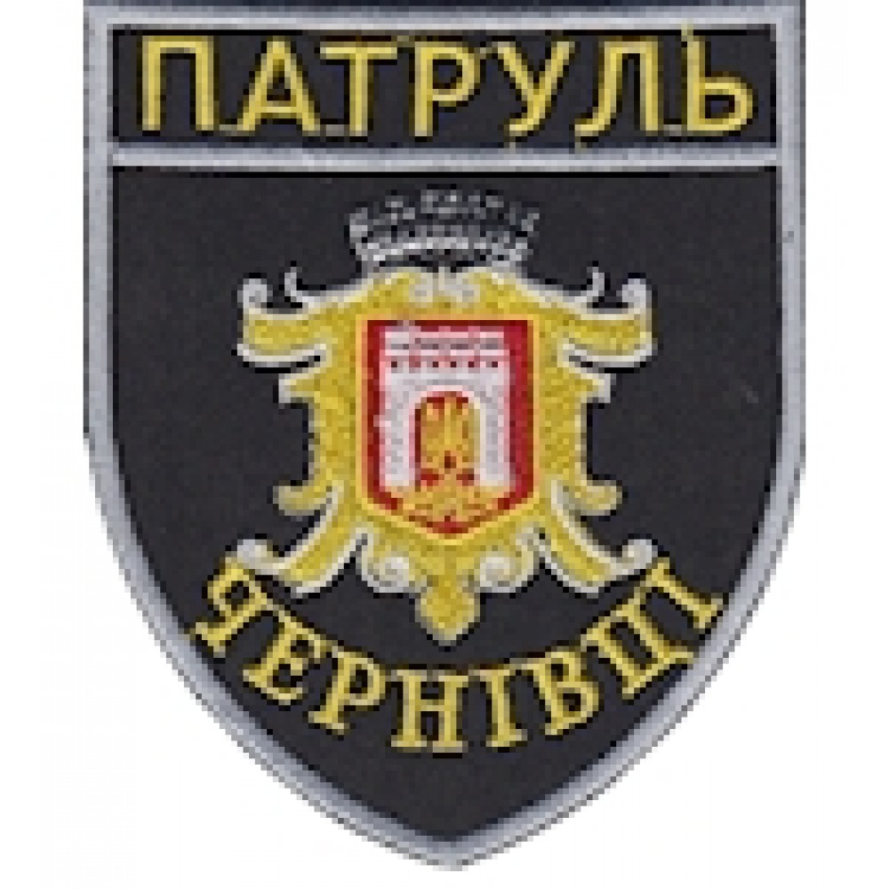 Шеврон Патруль Чернівці