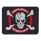 Шеврон Смерть ворогу Перемога наша