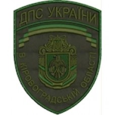 Шеврон ДПС України в Кіровоградській області