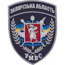 Шеврон УМВС Запорізська область