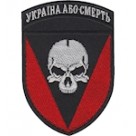 Шеврон 72 ОМБр Україна або смерть