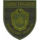 Шеврон Головне Управління Черкаська область