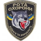 Shevron_Rota_okhorony_Vidvaha_ta_khorobrist_vovk  