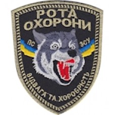 Shevron_Rota_okhorony_Vidvaha_ta_khorobrist_vovk  