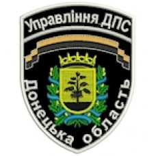 Шеврон Управління ДПС Донецька область