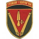 Шеврон 40 ОАБр ""Громом і полум'ям""