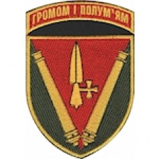Шеврон 40 ОАБр ""Громом і полум'ям""