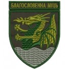 Шеврон 32 РеАП Благословенна міць