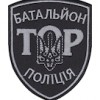 Шеврон ТОР Батальйон Поліція