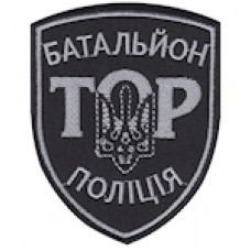 Шеврон ТОР Батальйон Поліція