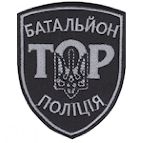 Шеврон ТОР Батальйон Поліція